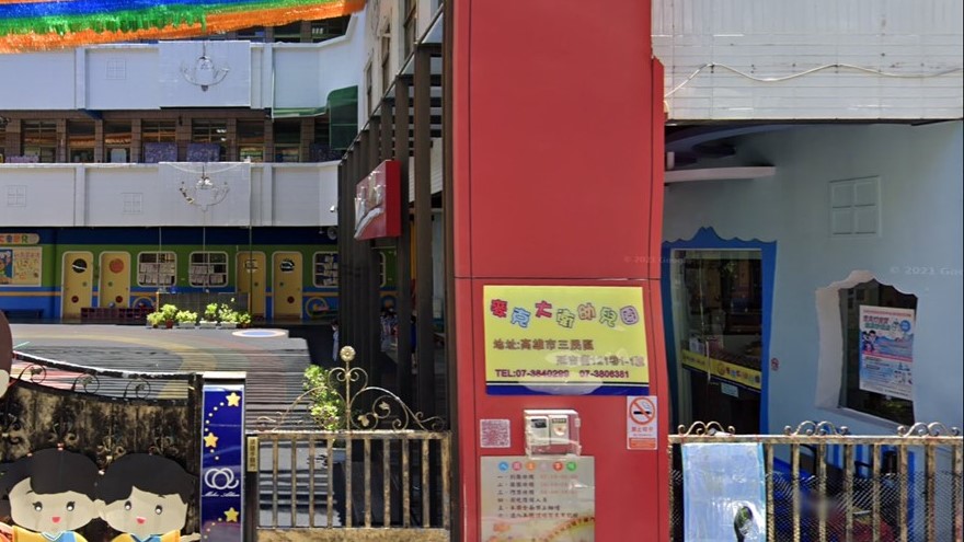 高雄市私立麥克大衛幼兒園