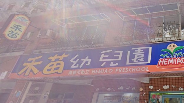 高雄市私立禾苗幼兒園