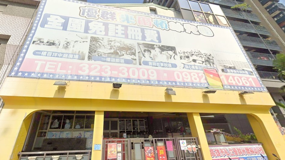 高雄市私立優群米爾頓幼兒園