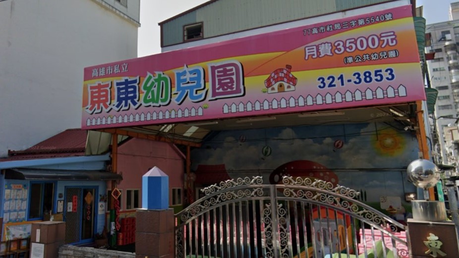 高雄市私立東東幼兒園