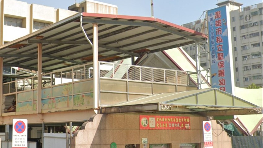 財團法人台灣聖公會附設高雄市私立聖保羅幼兒園