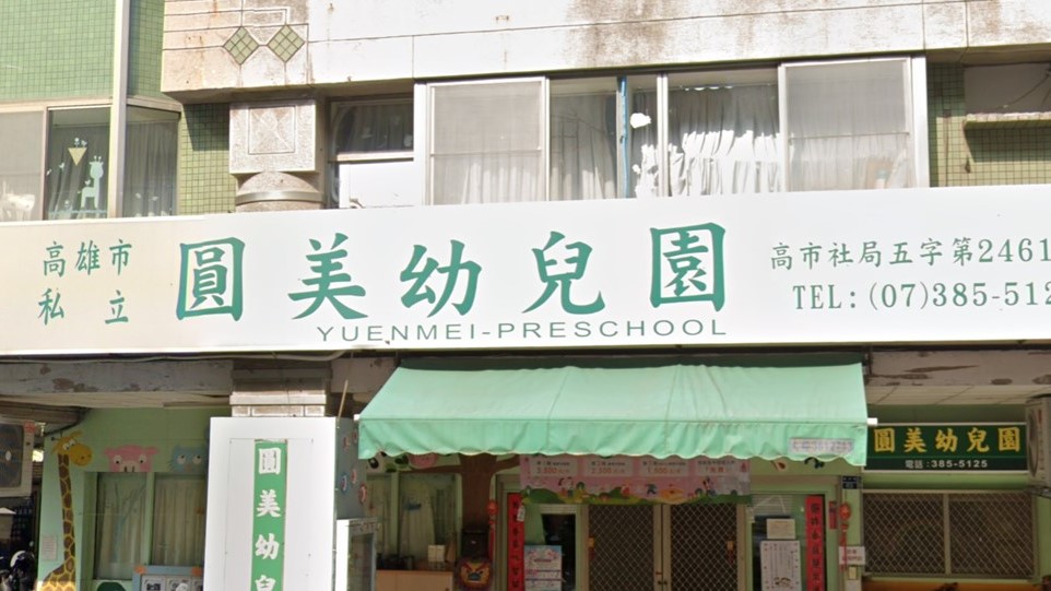 高雄市私立圓美幼兒園