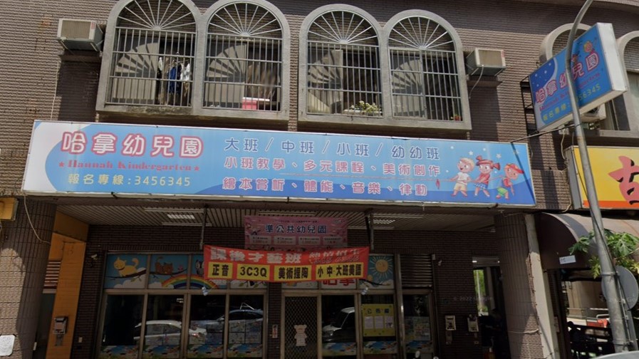 高雄市私立哈拿幼兒園