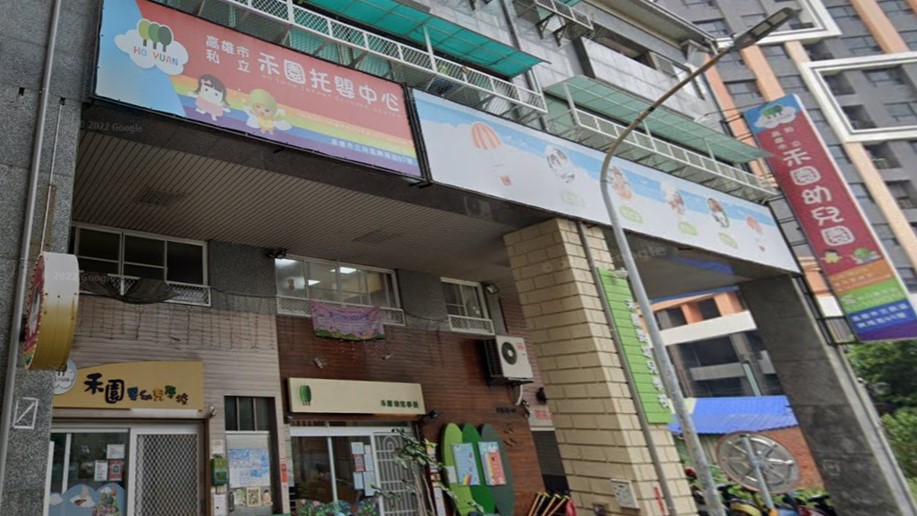 高雄市私立禾園幼兒園
