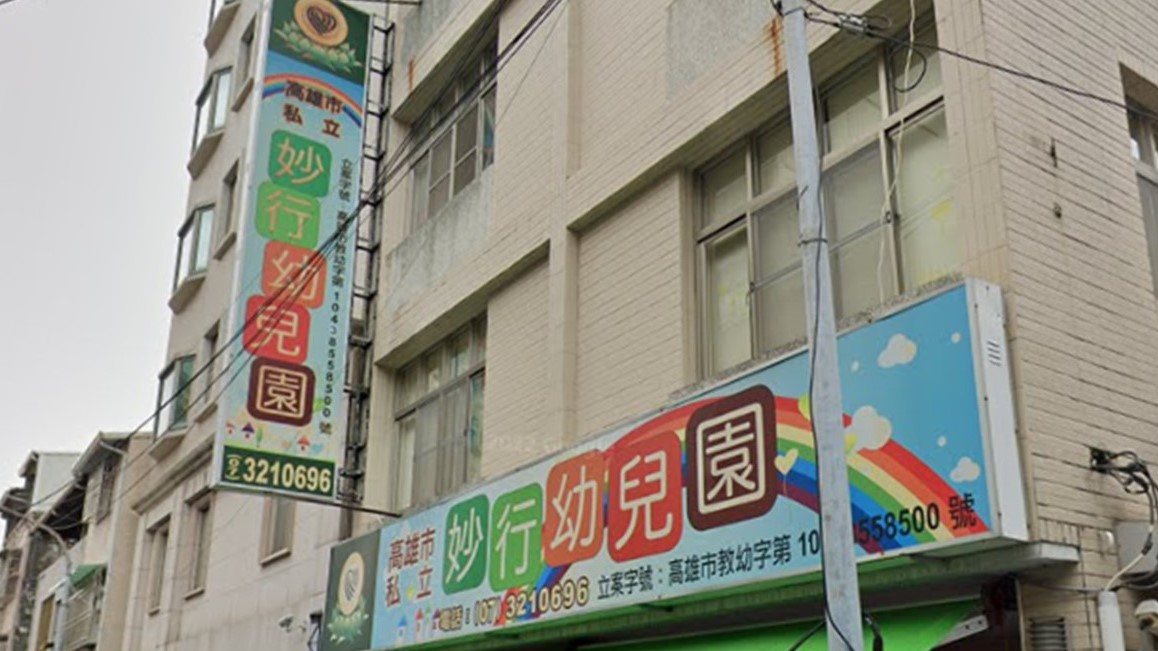 高雄市私立妙行幼兒園