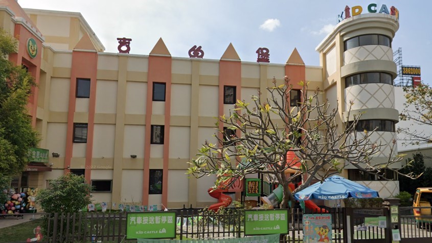 高雄市私立吉的堡金恩幼兒園