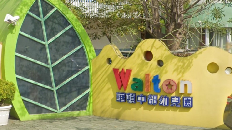高雄市私立華頓中都幼兒園