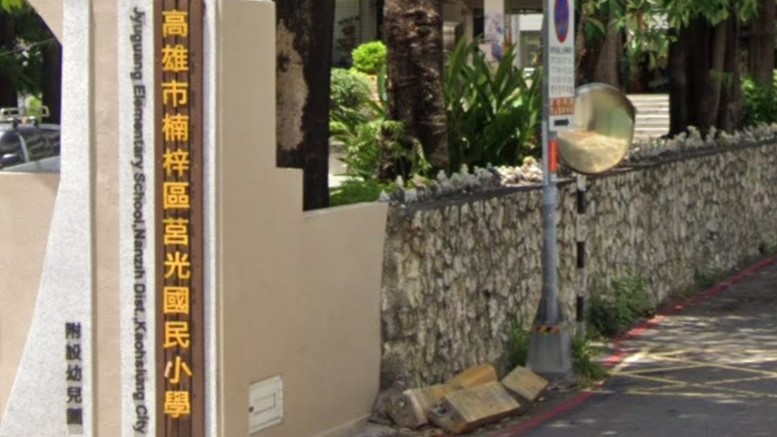 高雄市楠梓區莒光國民小學附設幼兒園