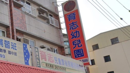 高雄市私立育志幼兒園
