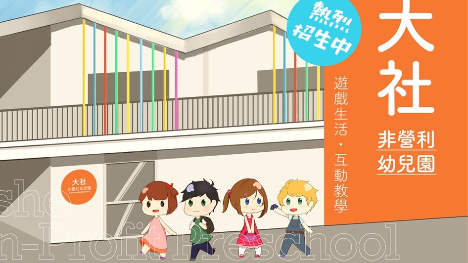 高雄市大社非營利幼兒園 (委託社團法人高雄市婦幼同心會辦理)