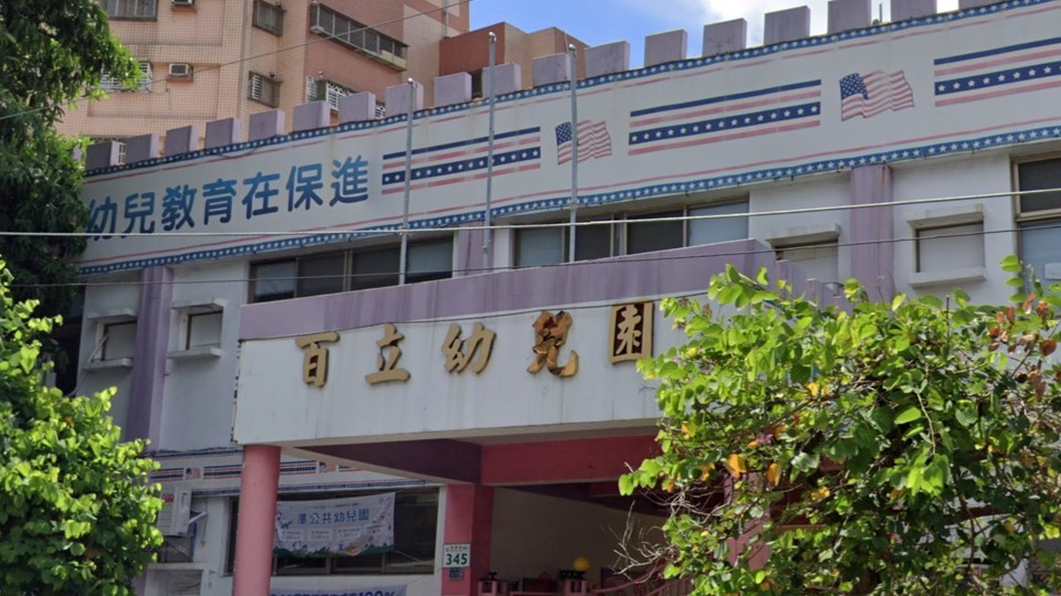 高雄市私立百立幼兒園