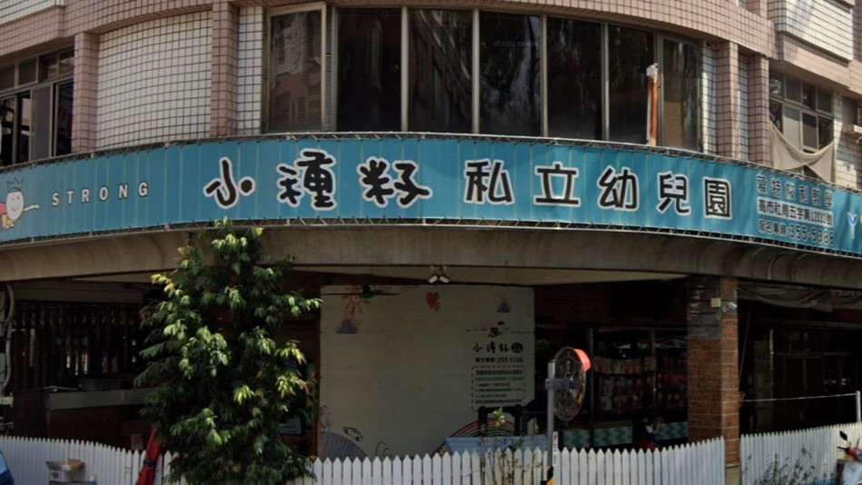 高雄市私立小種籽幼兒園