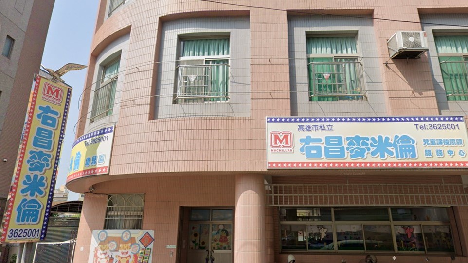 高雄市私立右昌麥米倫幼兒園