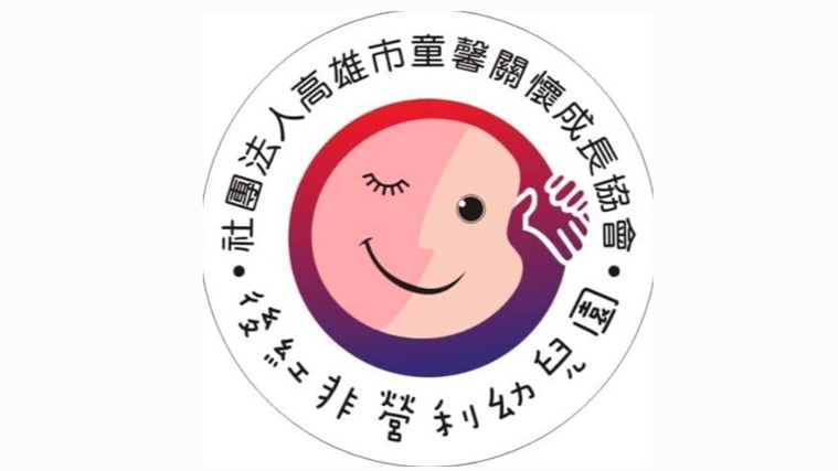 高雄市後紅非營利幼兒園 (委託社團法人高雄市童馨關懷成長協會辦理)