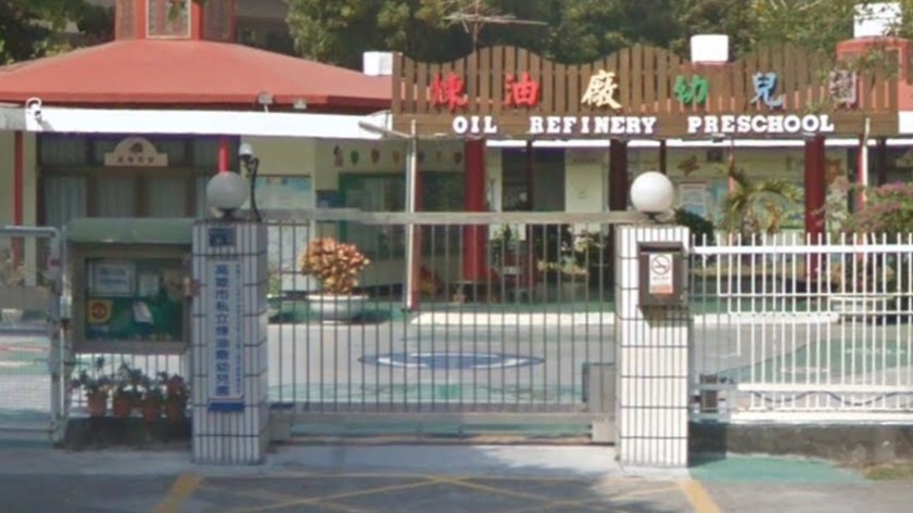 財團法人台灣中油股份有限公司職工福利委員會附設高雄市私立煉油廠幼兒園