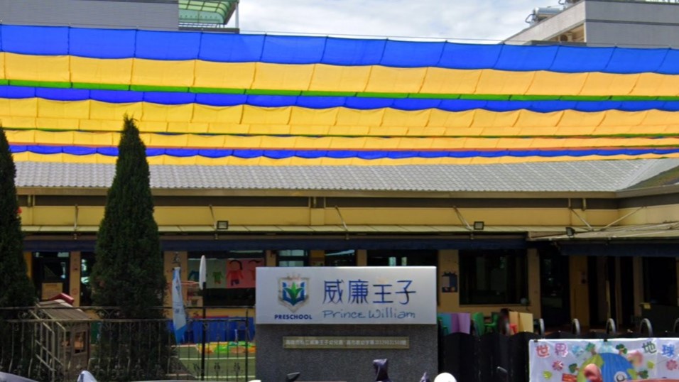 高雄市私立威廉王子幼兒園