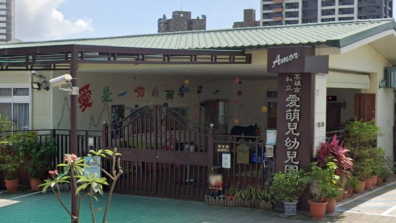 高雄市私立愛萌兒幼兒園