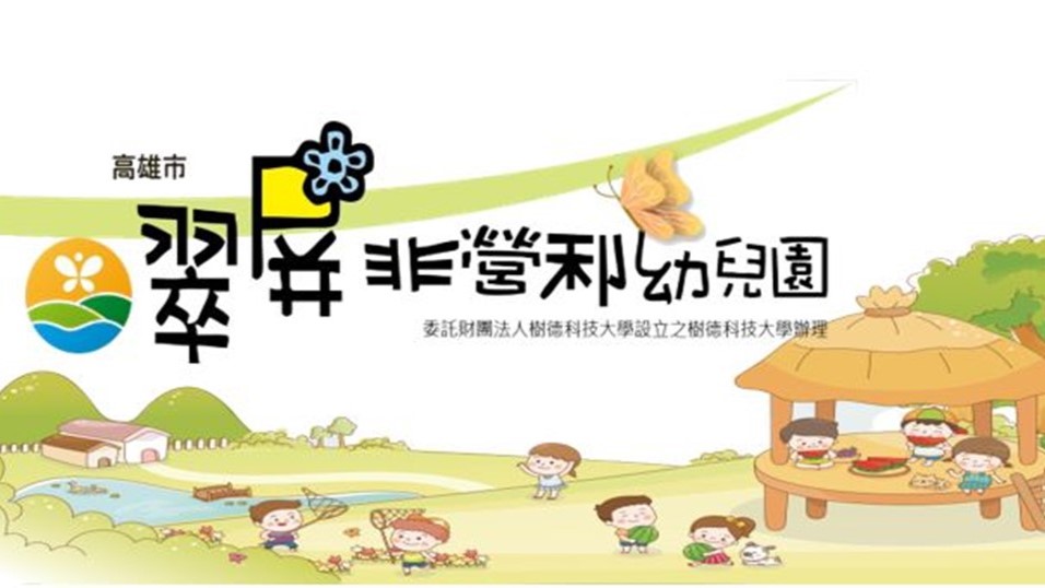 高雄市翠屏非營利幼兒園(委託財團法人樹德科技大學設立之樹德科技大學辦理)