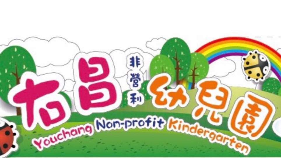 高雄市右昌非營利幼兒園（委託社團法人高雄市婦幼培訓關懷協會辦理）