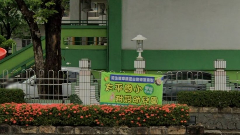 高雄市小港區太平國民小學附設幼兒園