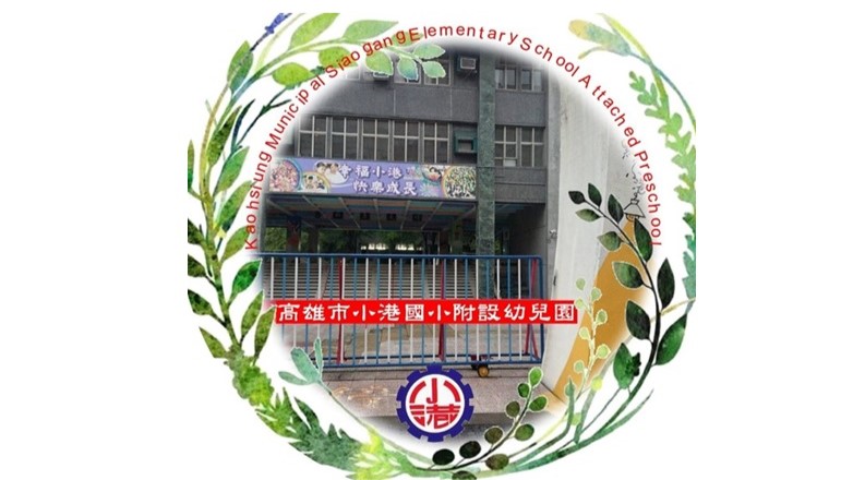 高雄市小港區小港國民小學附設幼兒園