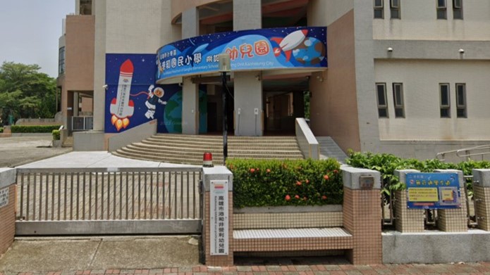 高雄市小港區港和國民小學附設幼兒園