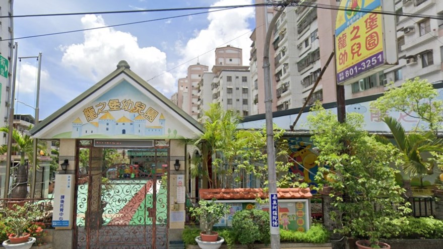 高雄市私立龍之堡幼兒園