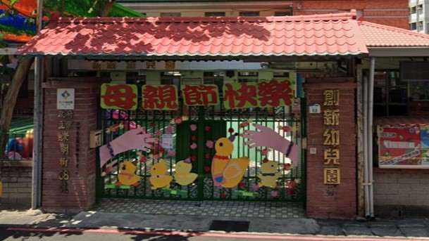 高雄市私立創新幼兒園