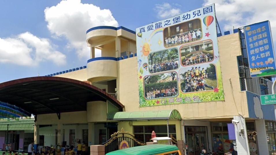 高雄市私立真愛龍之堡幼兒園