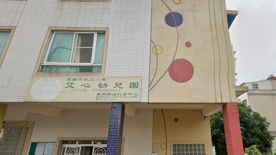 高雄市私立小港艾心幼兒園