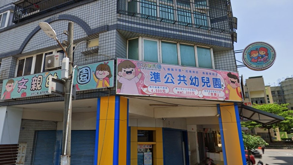 高雄市私立文親幼兒園