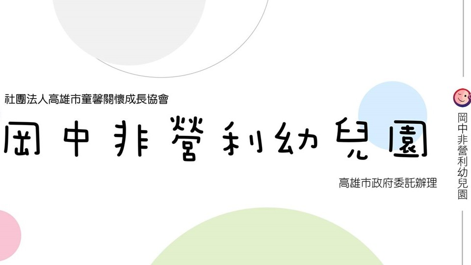 高雄市岡中非營利幼兒園(委託社團法人高雄市童馨關懷成長協會辦理)