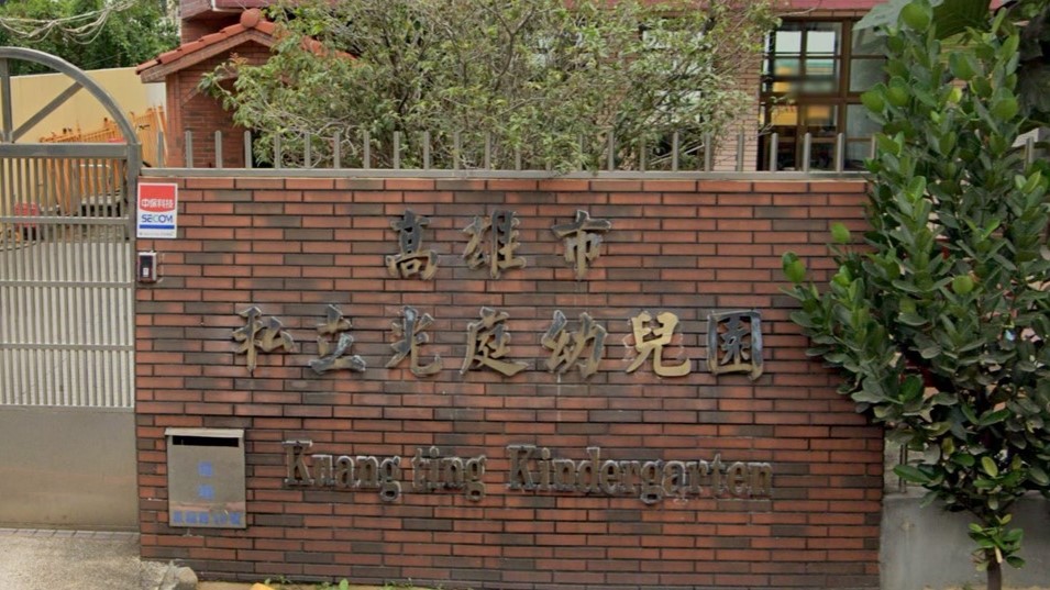 高雄市私立光庭幼兒園