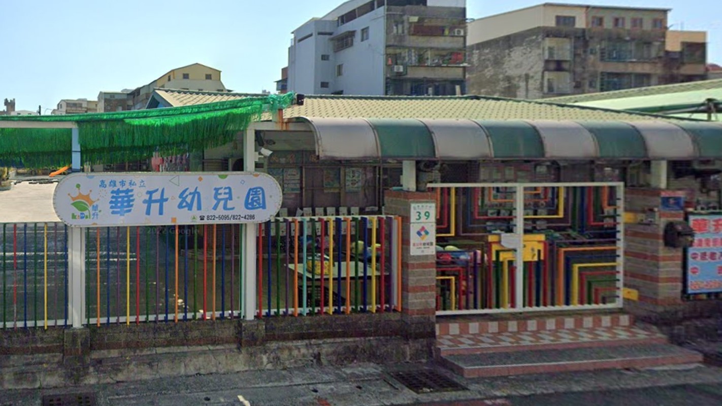 高雄市私立華升幼兒園
