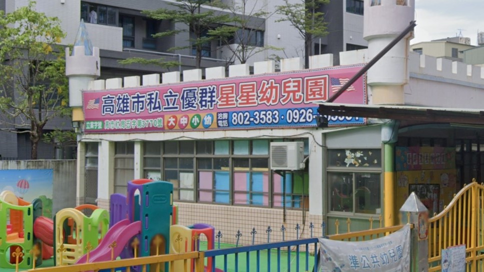 高雄市私立優群星星幼兒園