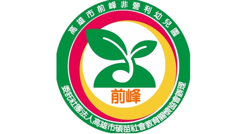 高雄市前峰非營利幼兒園(委託社團法人高雄市碩苗社會教育關懷協會辦理)