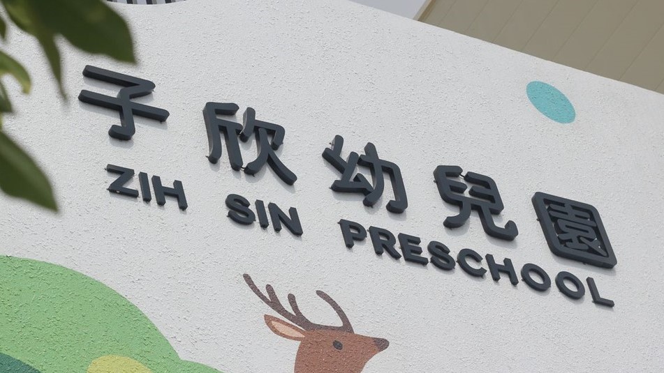 高雄市私立子欣幼兒園