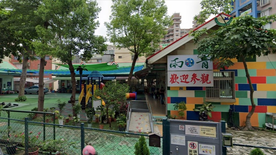 高雄市私立雨青幼兒園