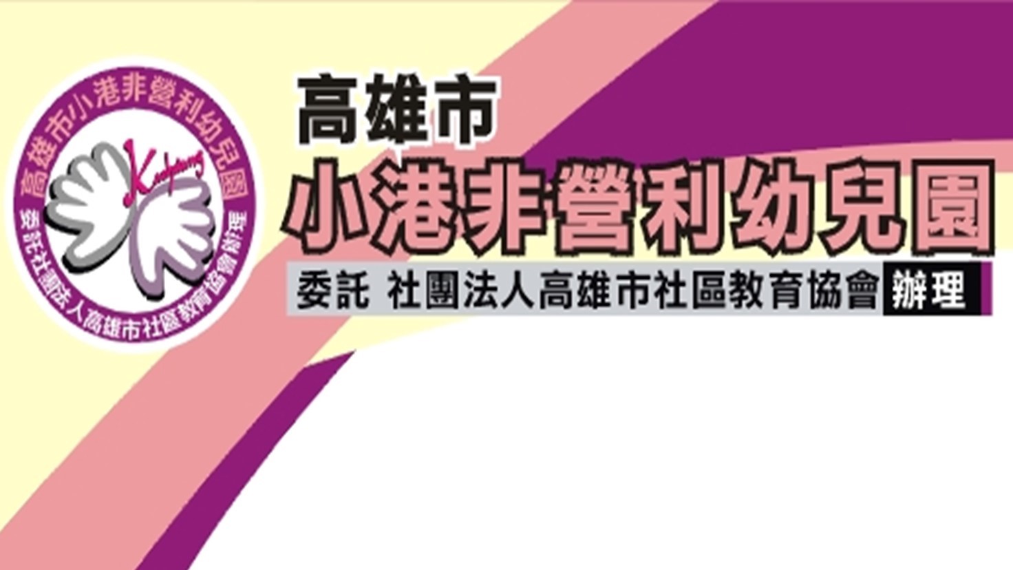 高雄市小港非營利幼兒園(委託社團法人高雄市社區教育協會辦理)