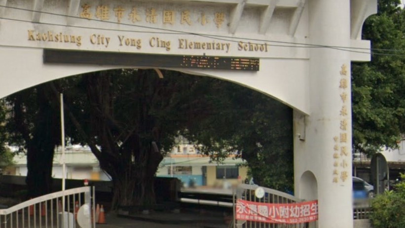 高雄市左營區永清國民小學附設幼兒園
