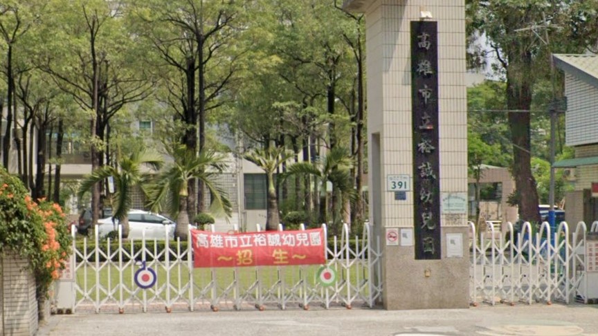 高雄市立裕誠幼兒園