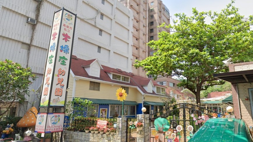 高雄市私立木棉庄幼兒園