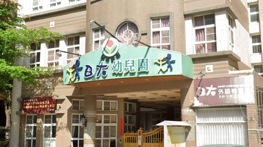 高雄市私立日大幼兒園