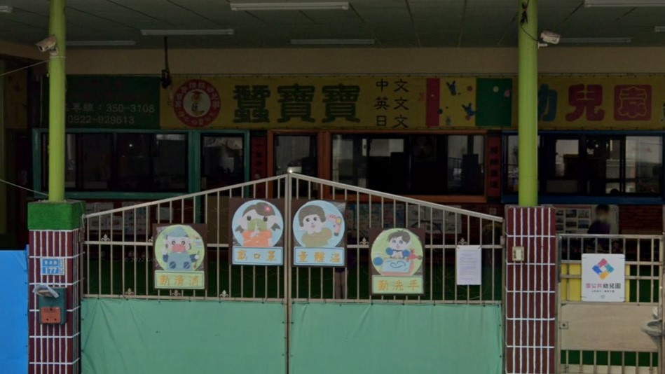 高雄市私立蠶寶寶幼兒園