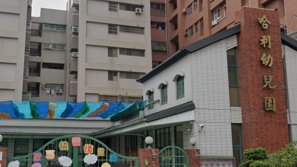 高雄市私立哈利幼兒園