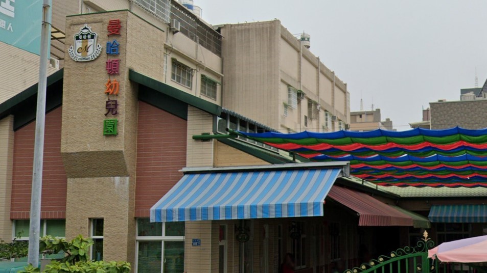 高雄市私立曼哈頓幼兒園