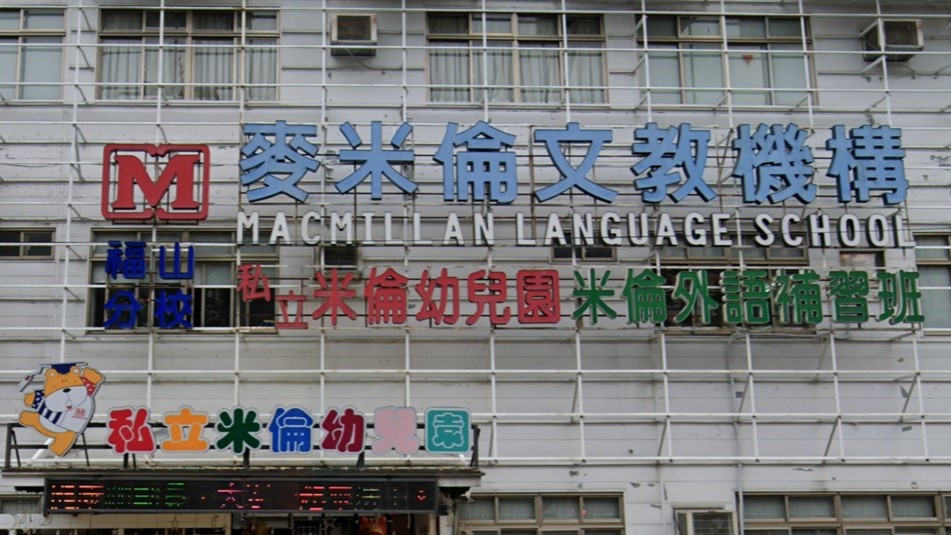 高雄市私立米倫幼兒園