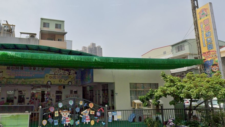 高雄市私立明懿幼兒園