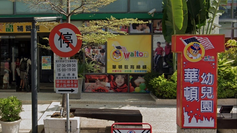 高雄市私立華頓幼兒園