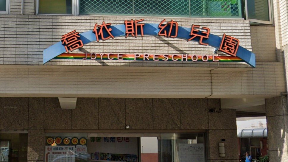 高雄市私立喬依斯幼兒園